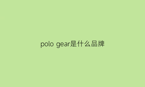 pologear是什么品牌(pologear是啥牌子衣服)